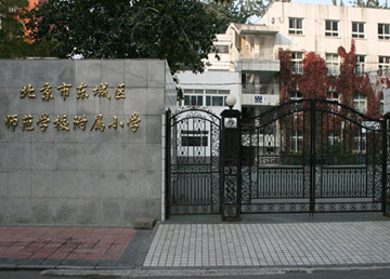 東城區(qū)師范學(xué)校附屬小學(xué)
